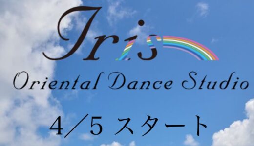 【LINOVAで開校予定のレッスン】4/5〜 ベリーダンス教室がスタートします  〜Iris Oriental Dance Studio〜 